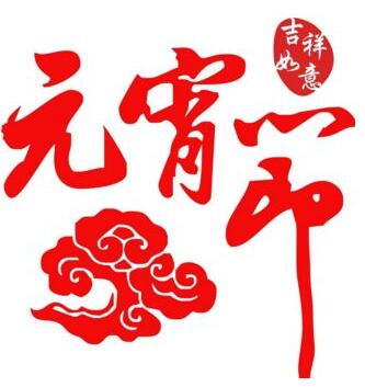 元宵節(jié)